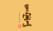 富乃寶山